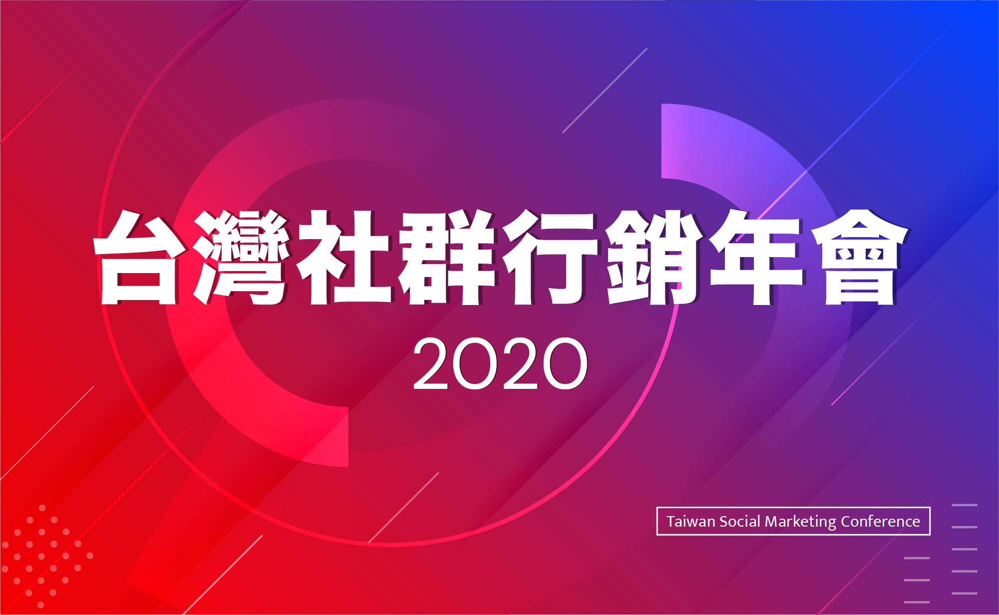 2020 台灣社群行銷年會圖片