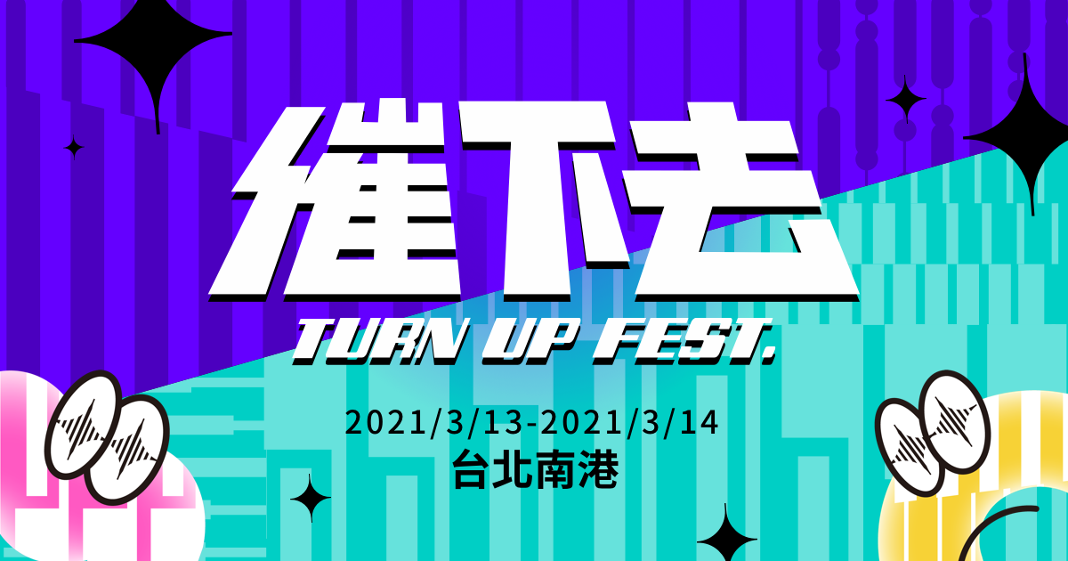 KKBOX 2021 催下去音樂節 Turn Up Fest.圖片