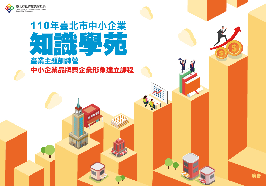 【已結束】110年度臺北市知識學苑-中小企業品牌與企業形象建立課程圖片