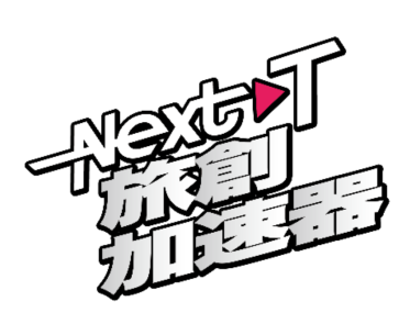 NextT旅創加速器（雄獅旅創育成股份有限公司）