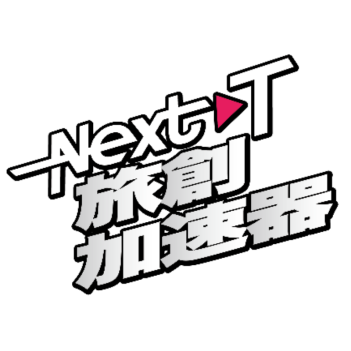 NextT旅創加速器