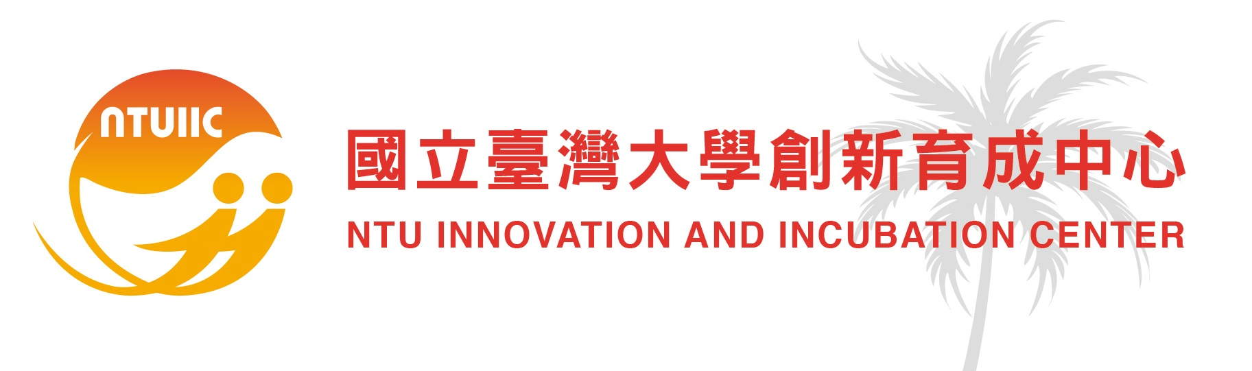 國立臺灣大學創新育成中心