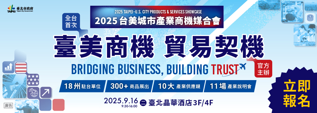 2025台美城市產業商機媒合會 盛大登場(另開新視窗)