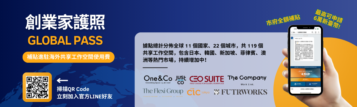 臺北市「創業家護照(Global Pass)」(另開新視窗)