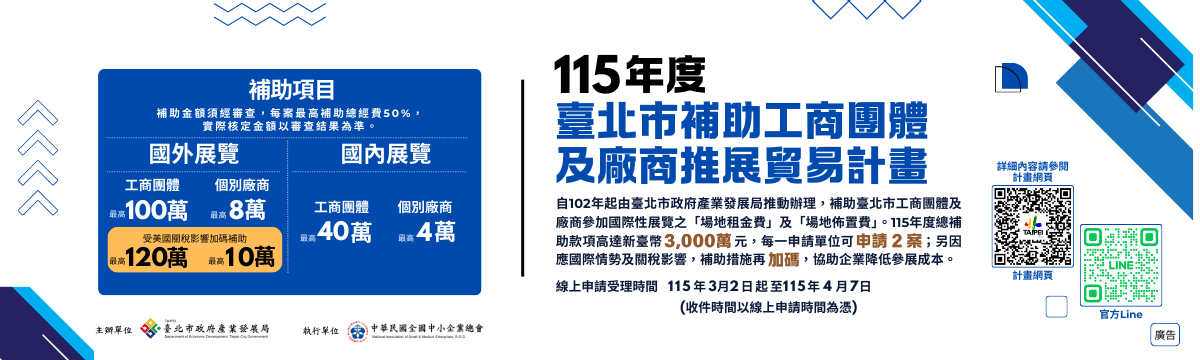 115年度「臺北市補助工商團體及廠商推展貿易計畫」(另開新視窗)