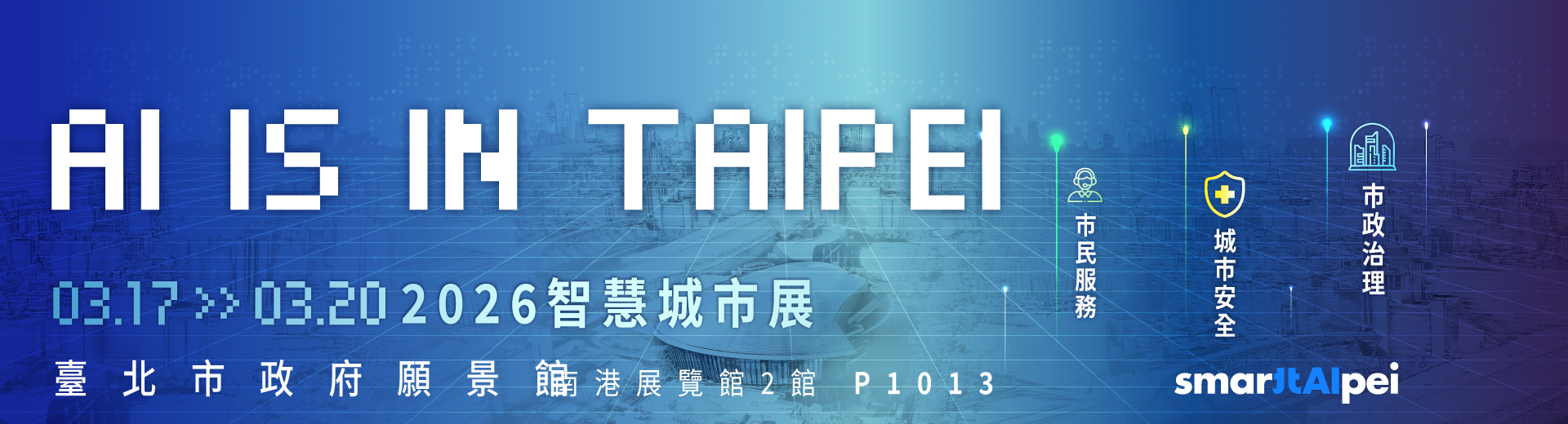2026 智慧城市展