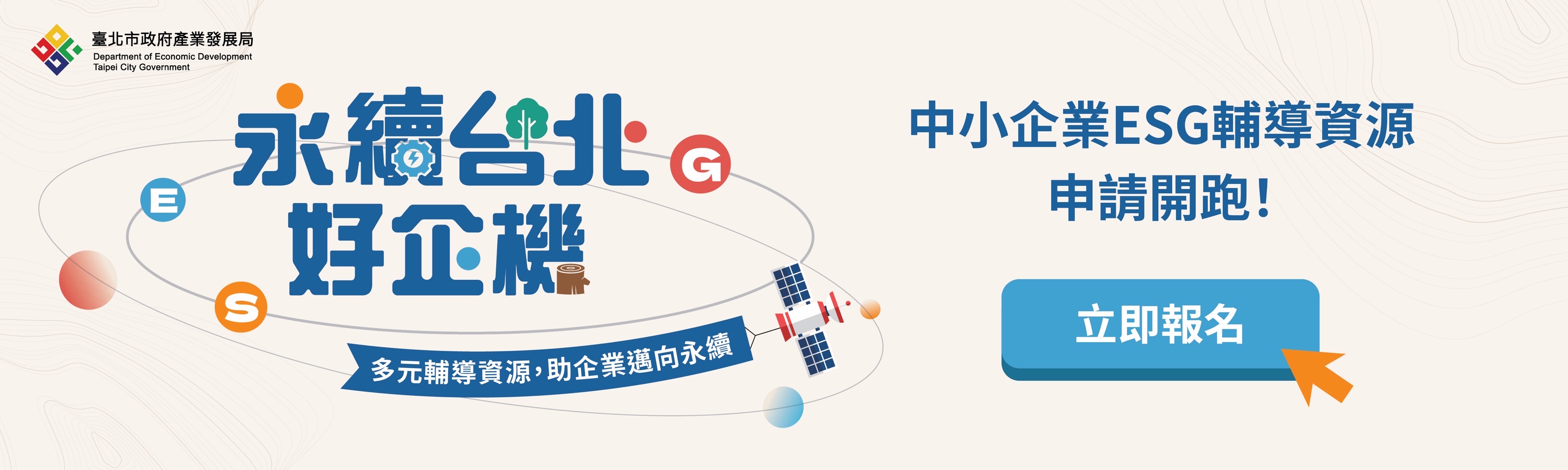 中小企業ESG輔導資源申請開跑
