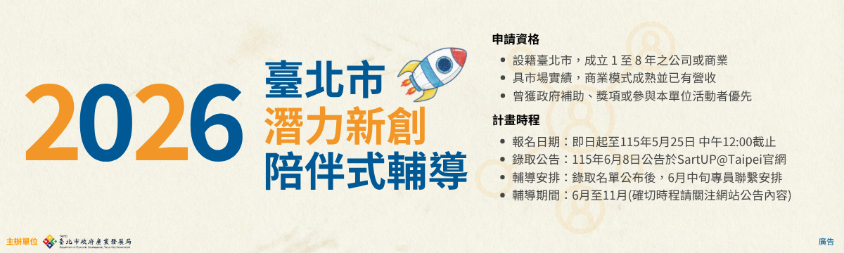 2026臺北市潛力新創陪伴式輔導