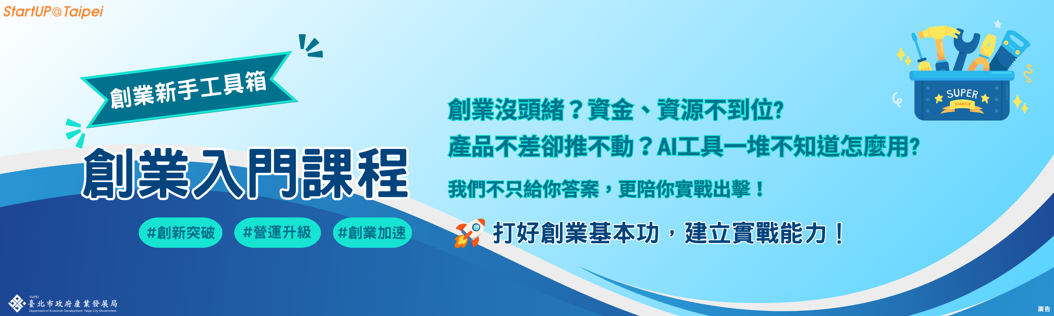 臺北市創業服務辦公室 創業入門課程 第一梯次