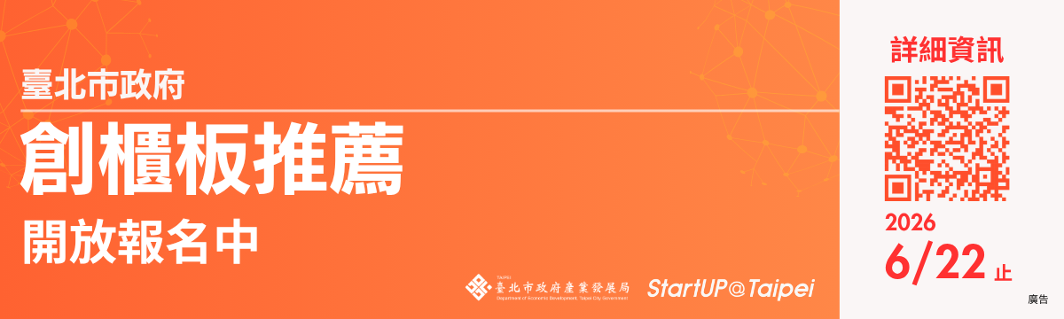 臺北市政府 創新創意推薦函申請(創櫃板推薦)