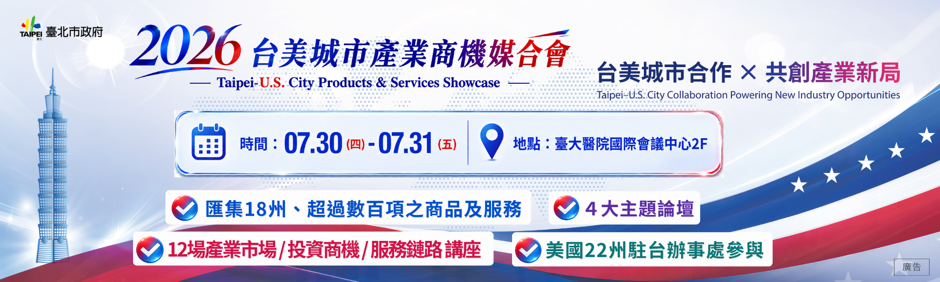 2026台美城市產業商機媒合會