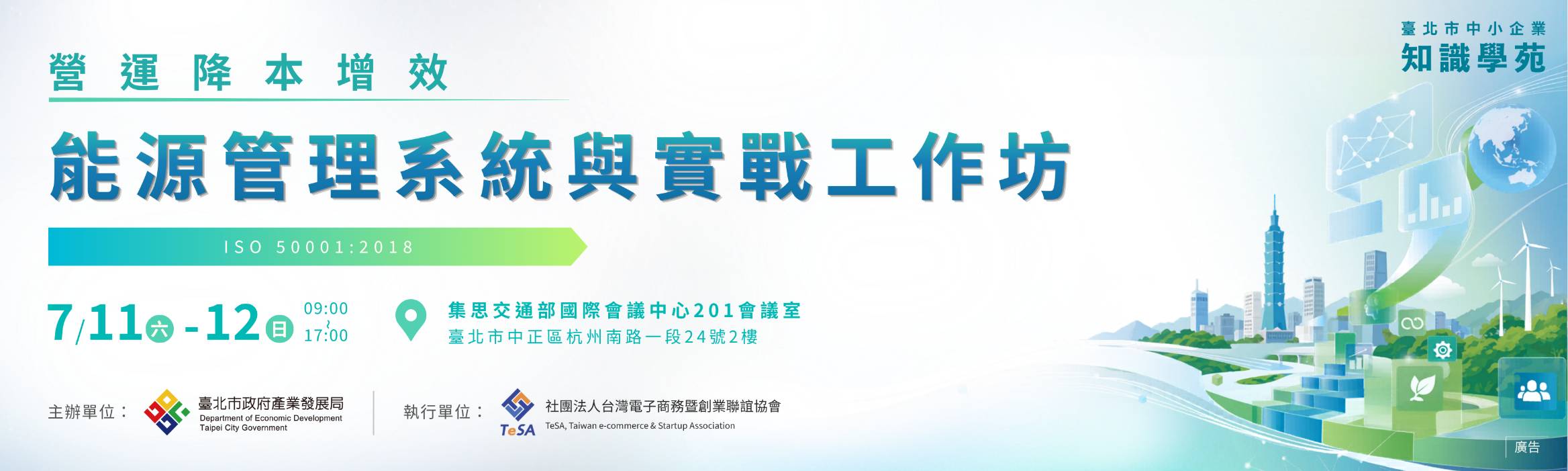 能源管理系統與實戰工作坊
