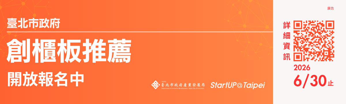 臺北市政府 創新創意推薦函申請(創櫃板推薦)