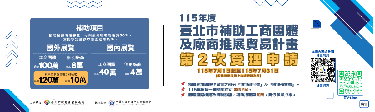 臺北市補助工商團體及廠商推展貿易計畫第2次受理申請