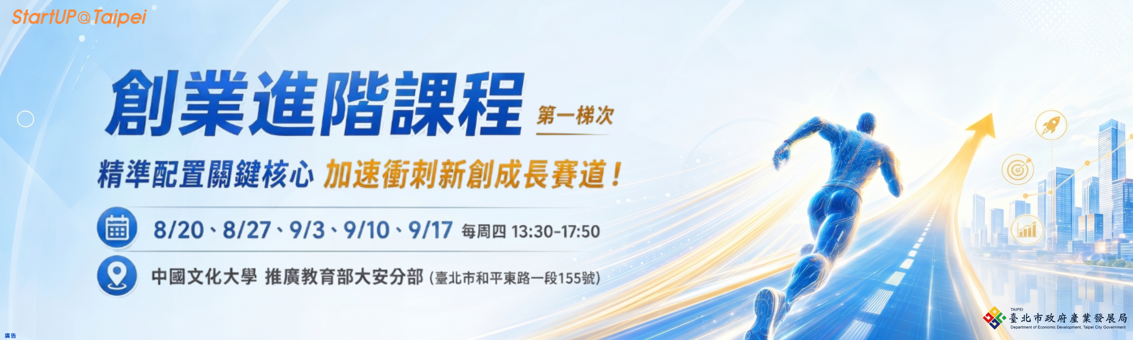 臺北市創業服務辦公室 創業進階課程 第一梯次