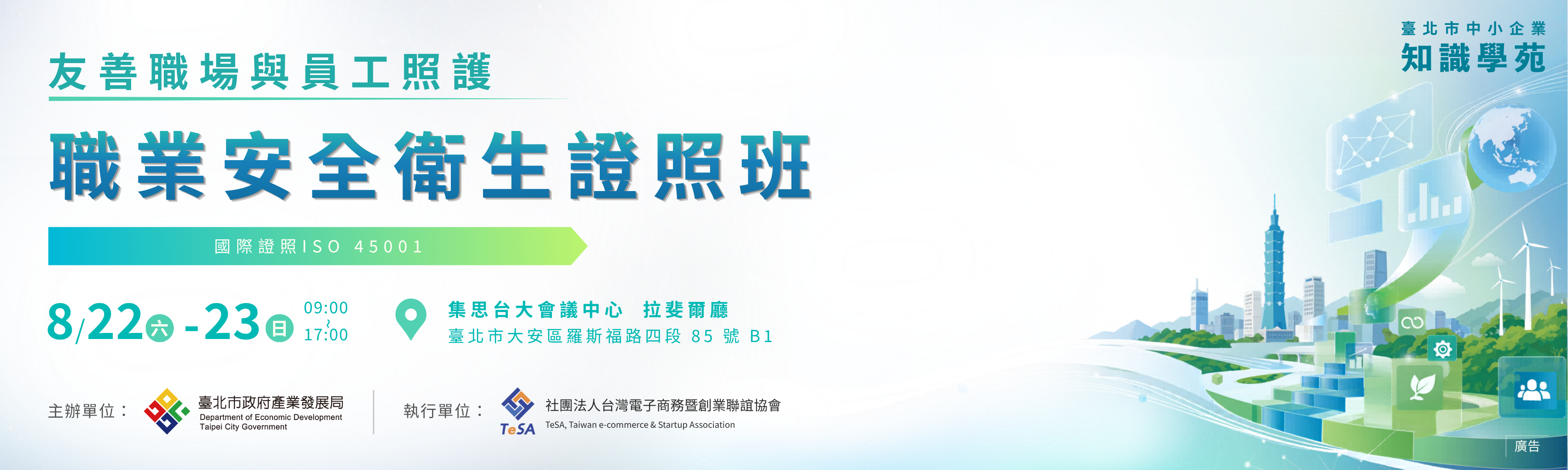 職業安全衛生證照班8月22日至8月23日