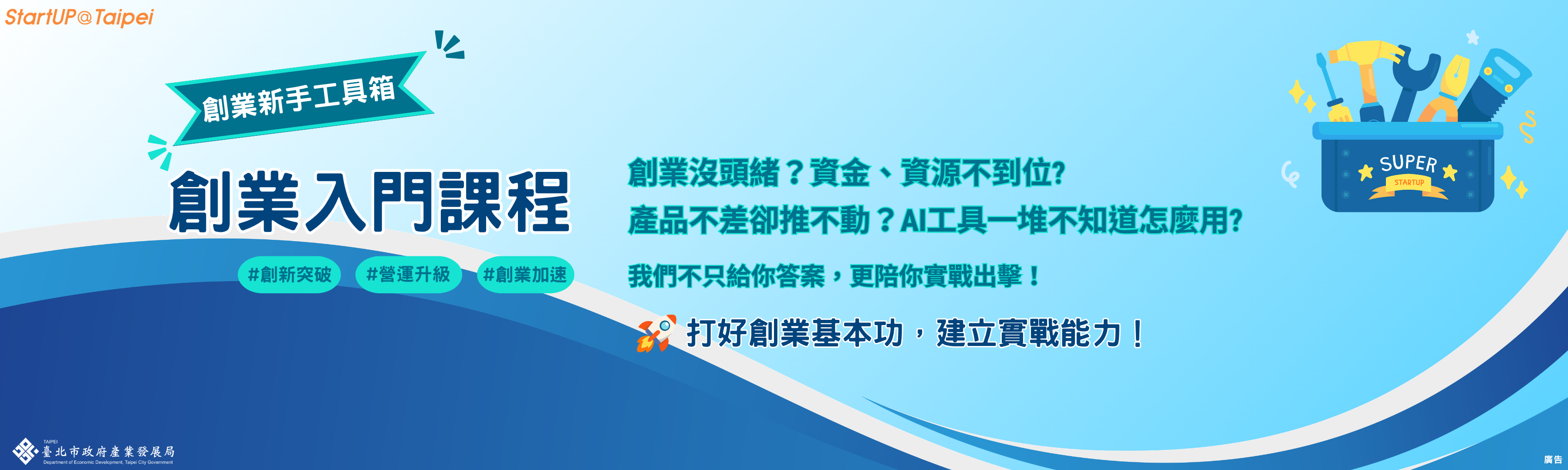 臺北市創業服務辦公室 創業入門課程 第二梯次