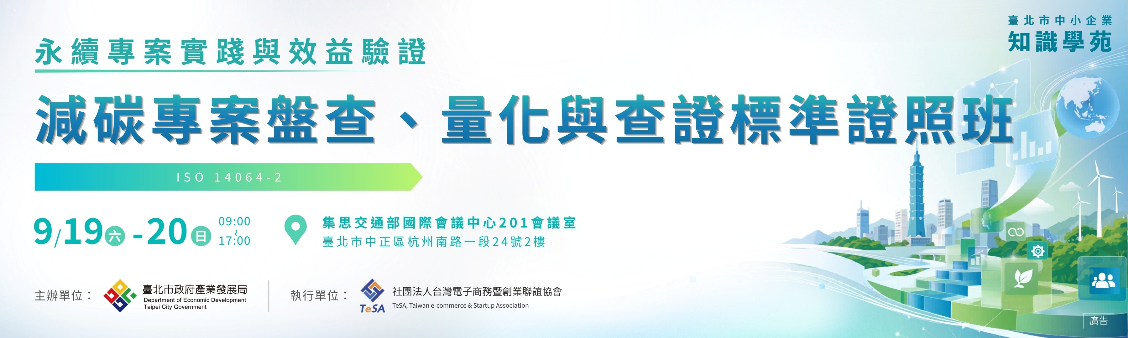 中小企業知識學苑115年減碳專案盤查、量化與查證標準證照班