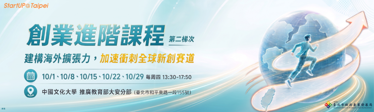 臺北市創業服務辦公室 創業進階課程 第二梯次