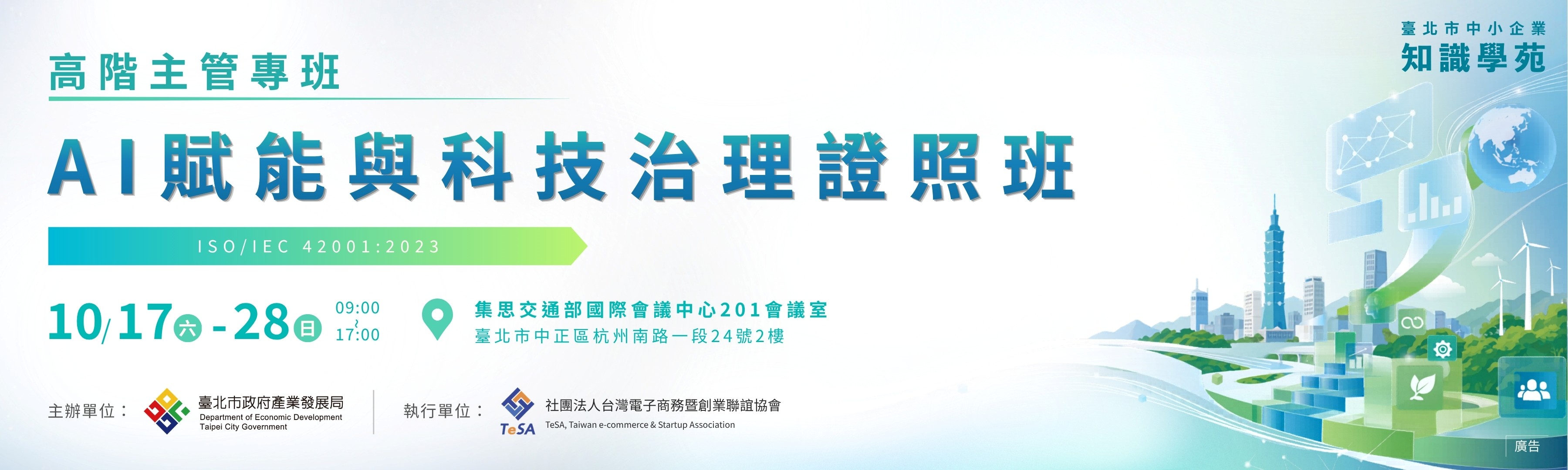 AI賦能與科技治理證照班