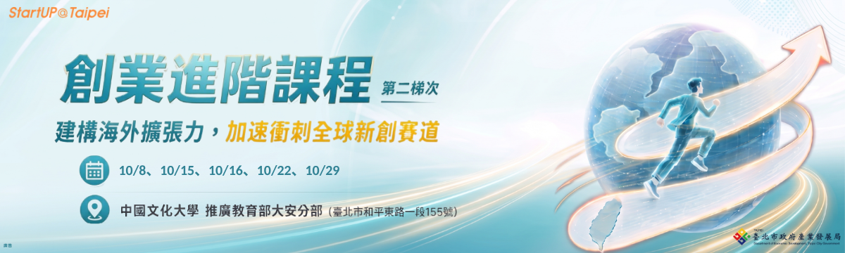 臺北市創業服務辦公室 創業進階課程 第二梯次