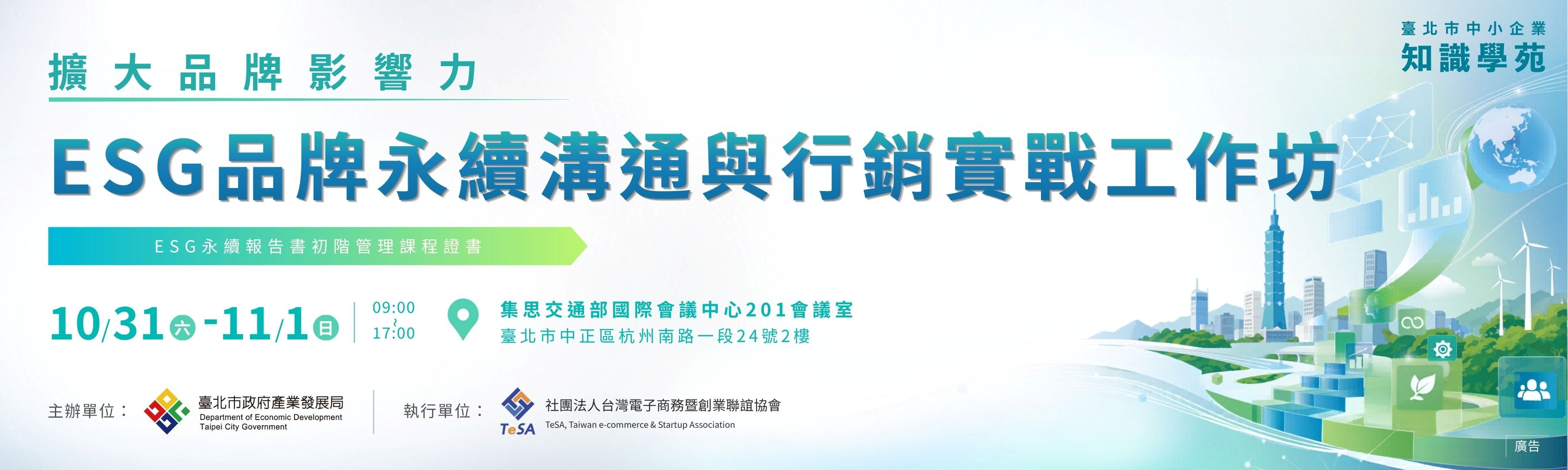 ESG品牌永續溝通與行銷實戰工作坊