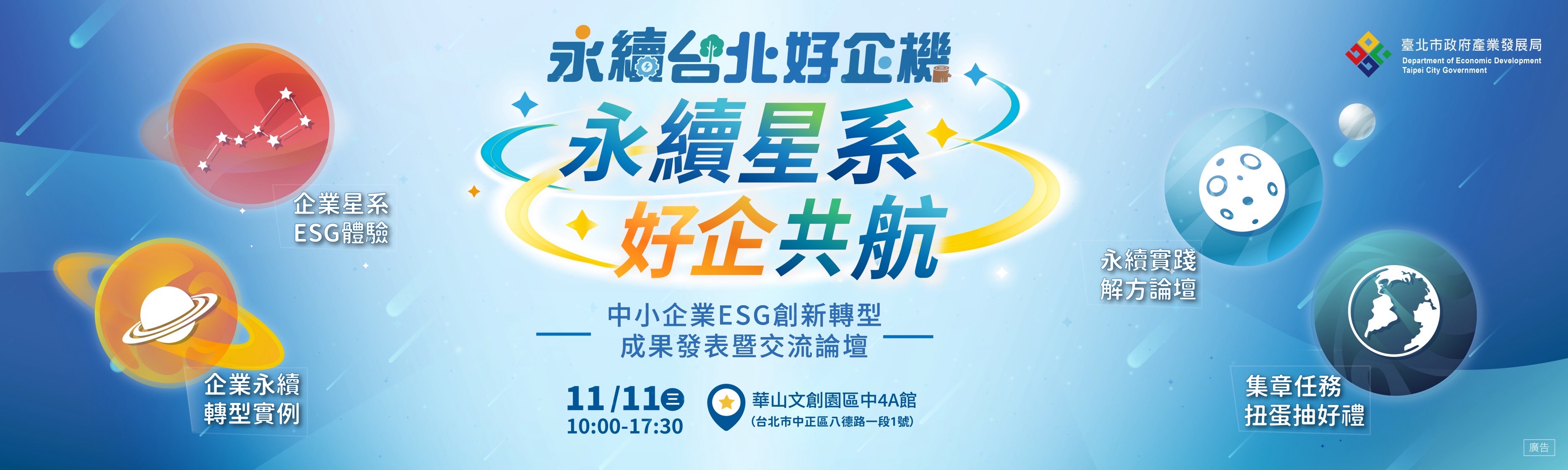 1111中小企業ESG創新轉型交流論壇