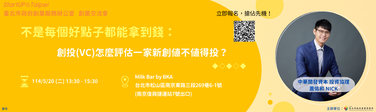 活動主視覺：不是每個好點子都能拿到錢：VC怎麼評估一家新創值不值得投？（本活動已結束）