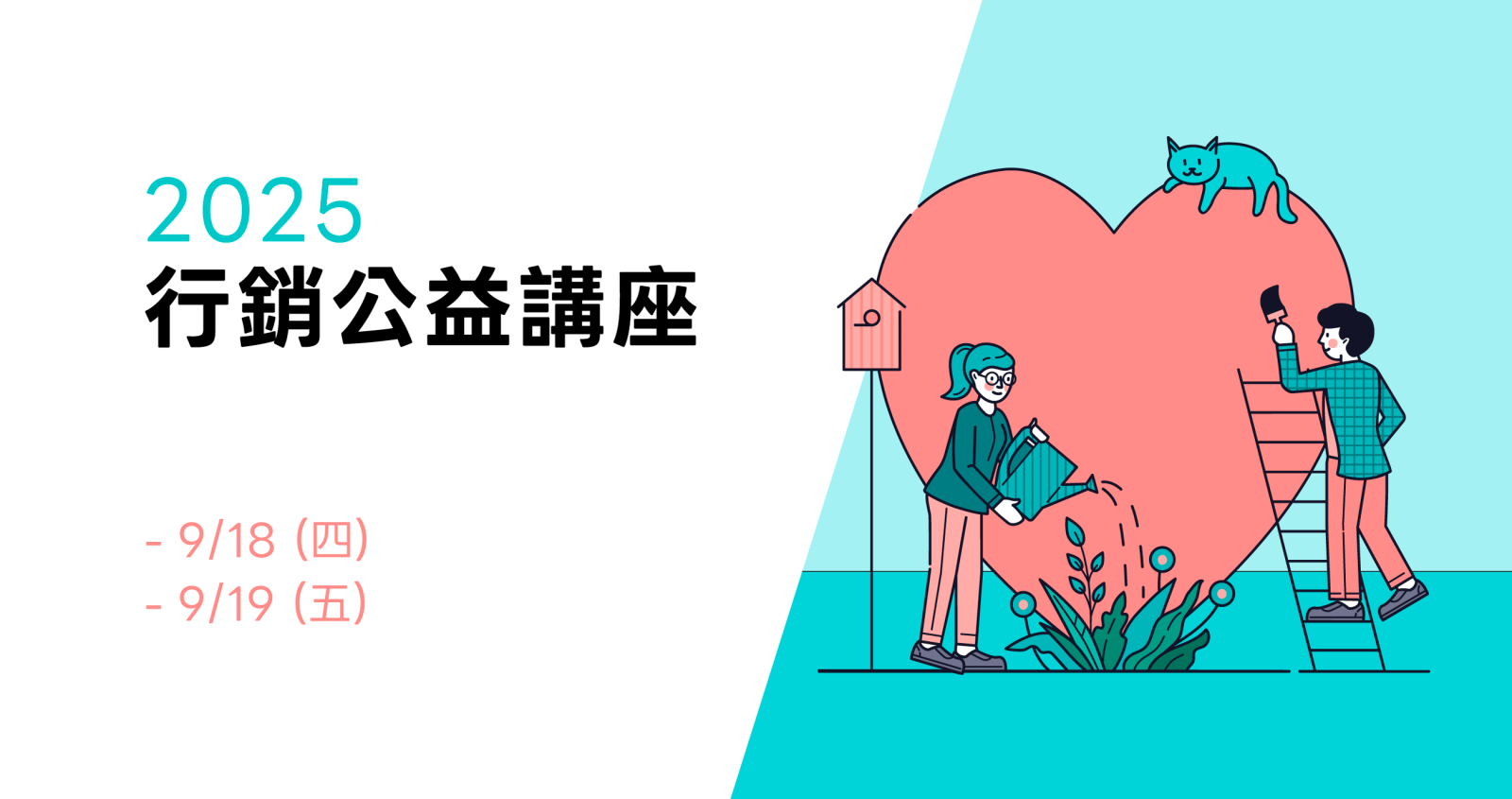2025 行銷公益講座，9月18日（四）、9月19日（五）