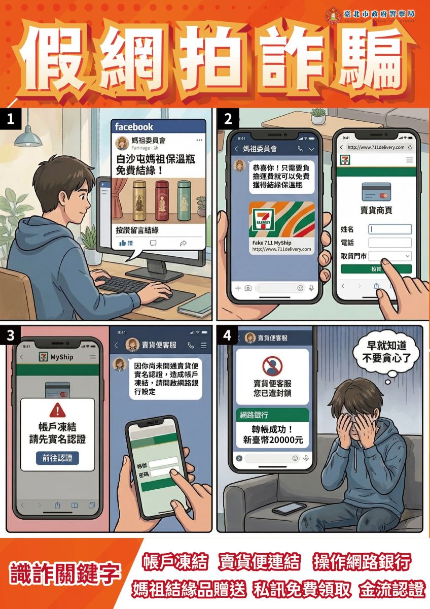 假網拍詐騙四格漫畫：媽祖保溫瓶結緣騙局