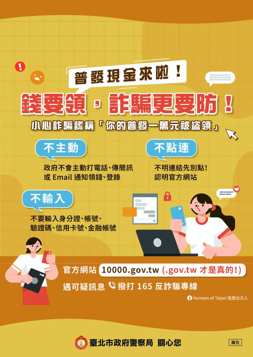 普發現金防詐宣導圖