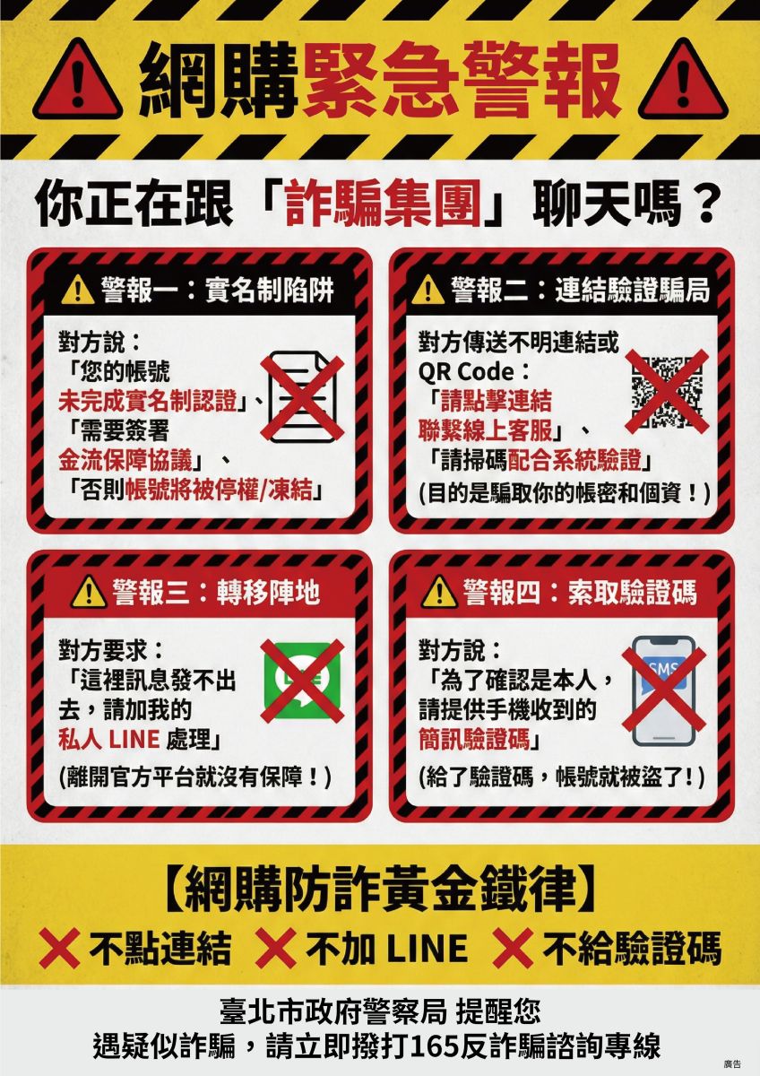 網購緊急警報與防詐黃金鐵律海報