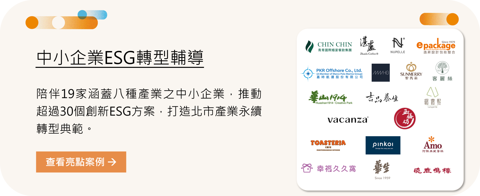 中小企業ESG轉型輔導