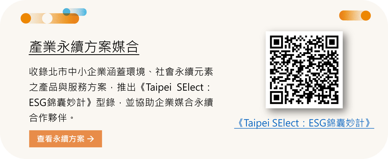 產業永續方案媒合