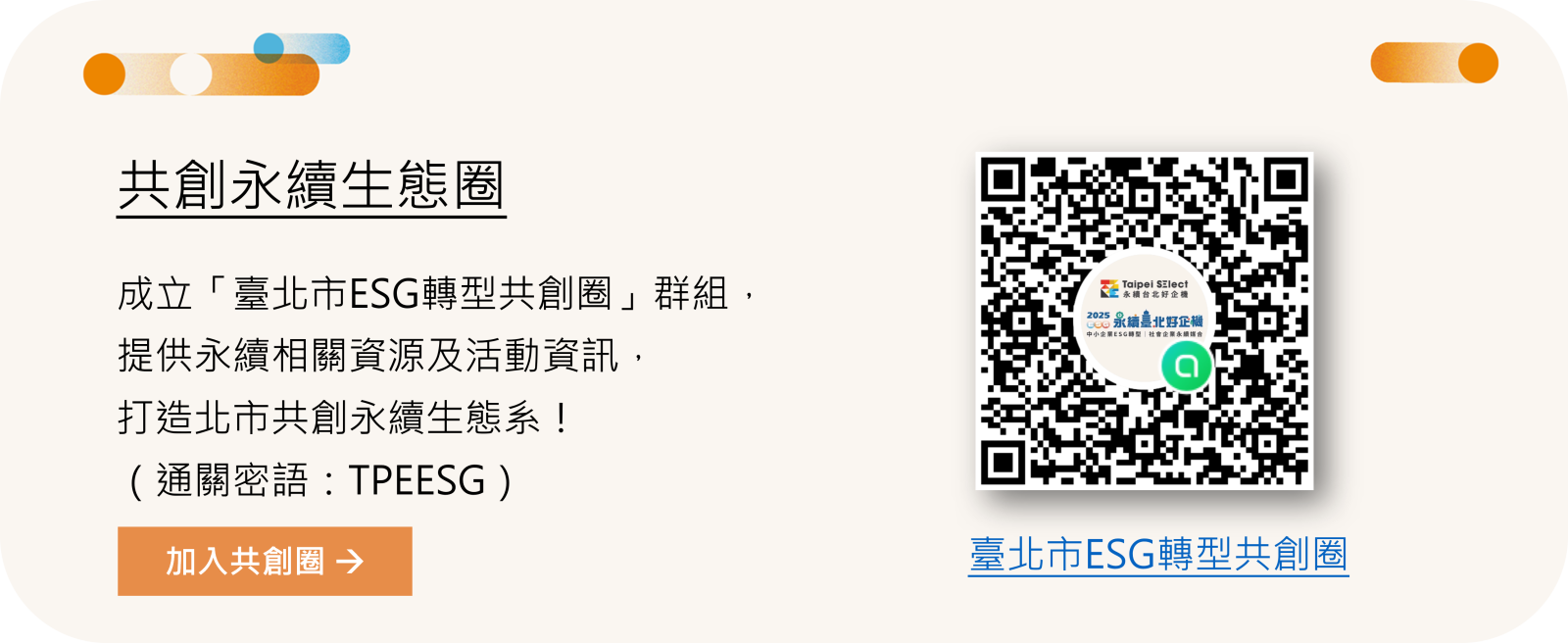 共創永續生態圈