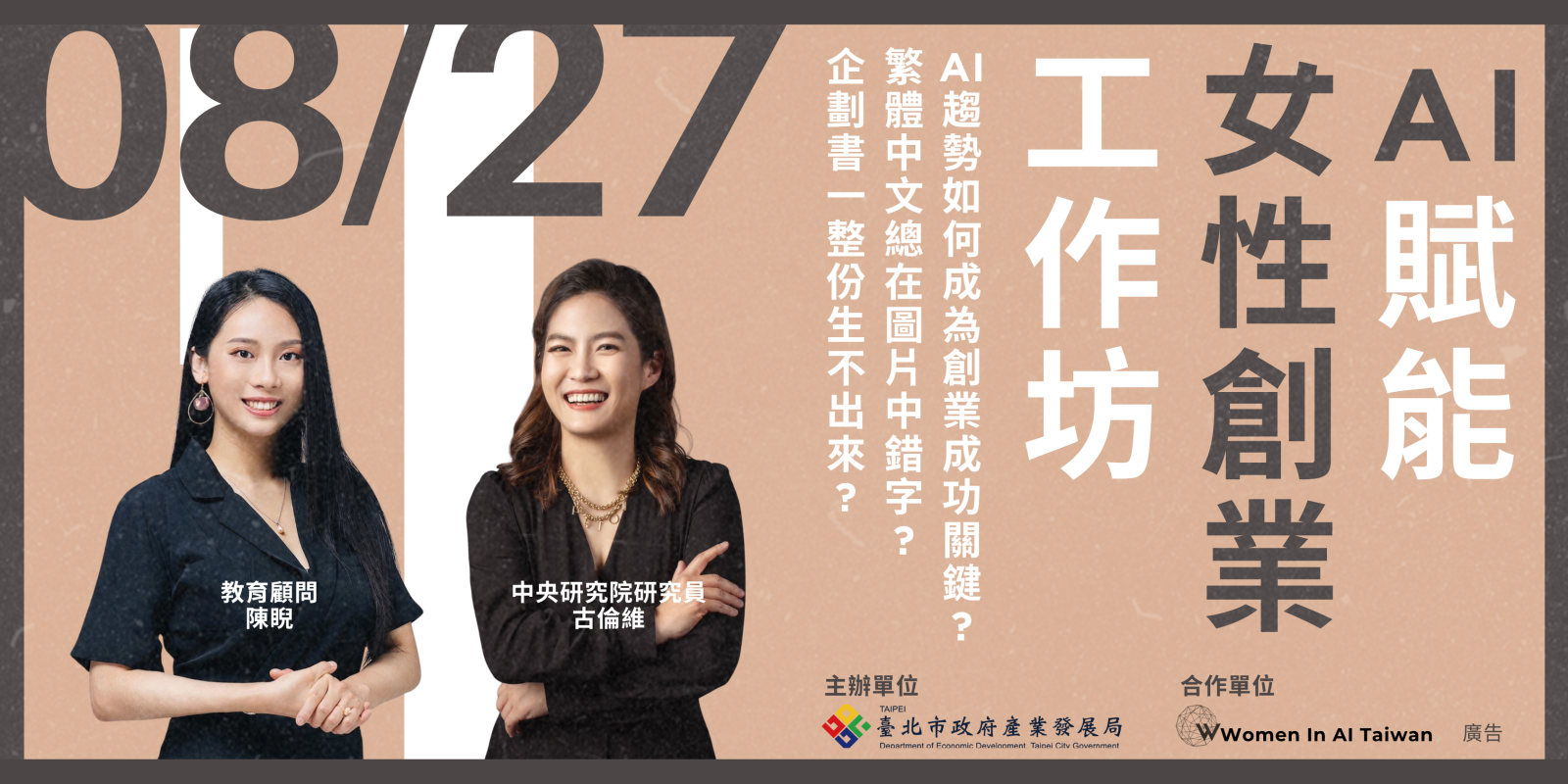AI 賦能女性創業工作坊