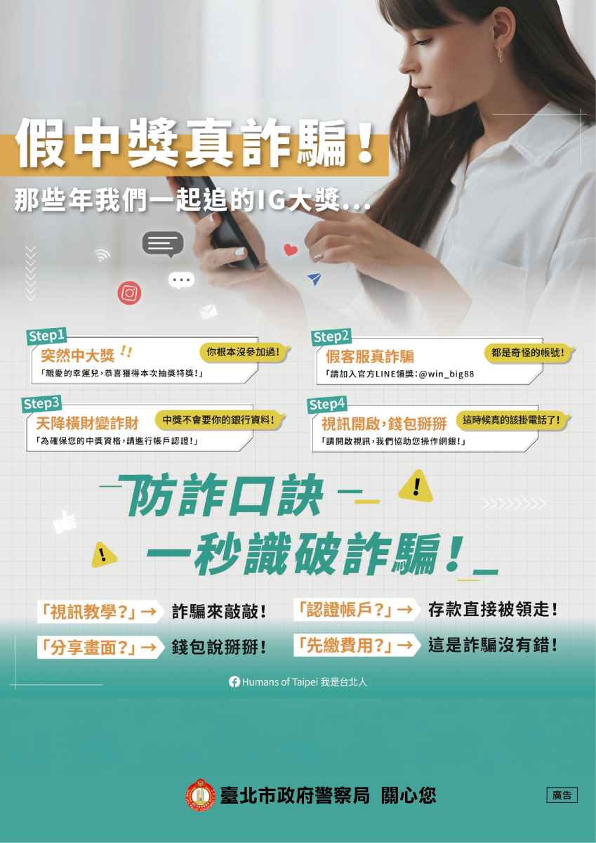 假中獎真詐騙 IG 抽獎詐騙情境防詐宣導海報