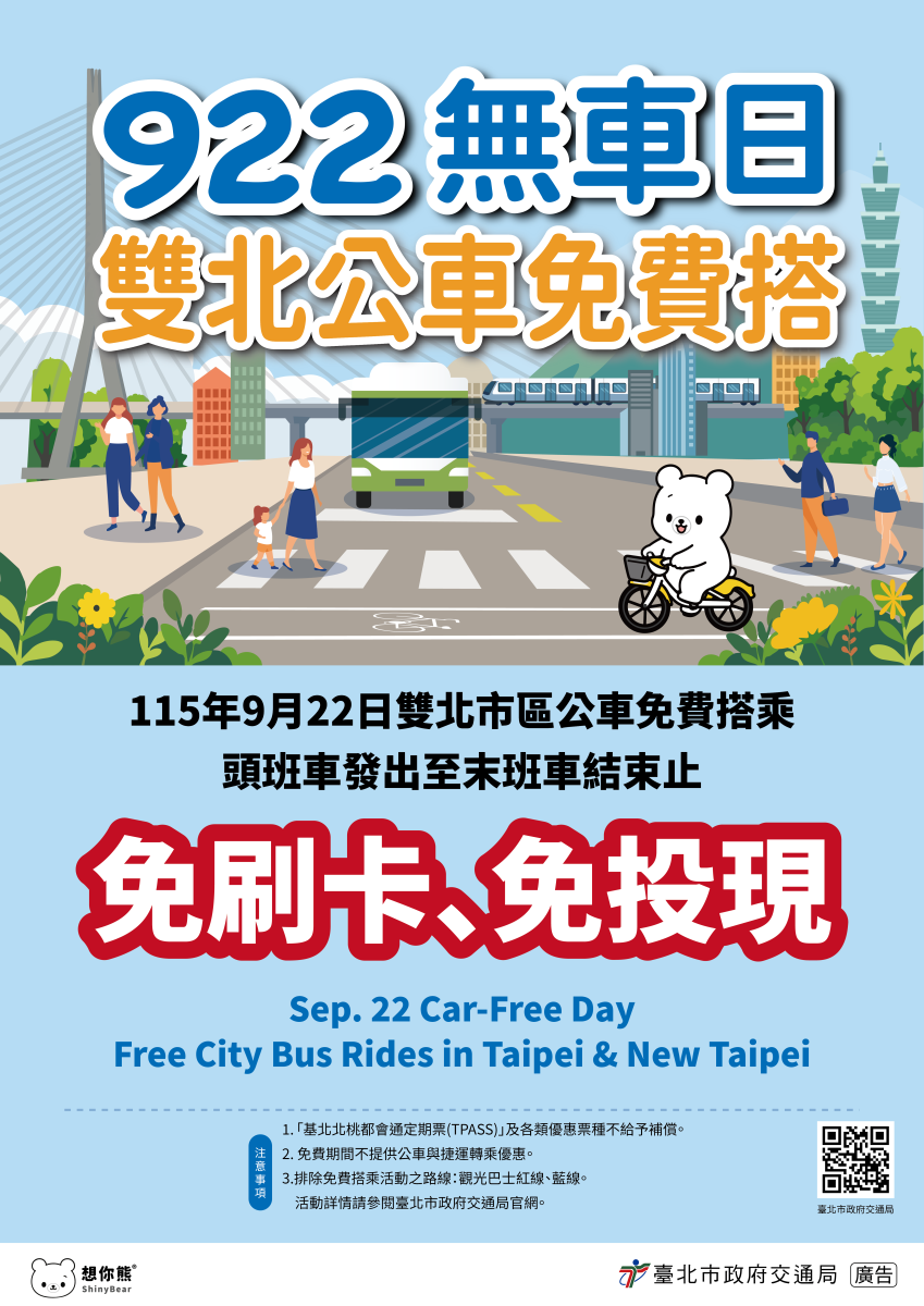 臺北市政府交通局發布的922無車日宣傳海報。中央以紅色大字強調「免刷卡、免投現」。海報左下方列有三點注意事項（TPASS不補償、無捷運轉乘優惠、排除觀光巴士紅藍線），右下方附有活動詳情QR Code