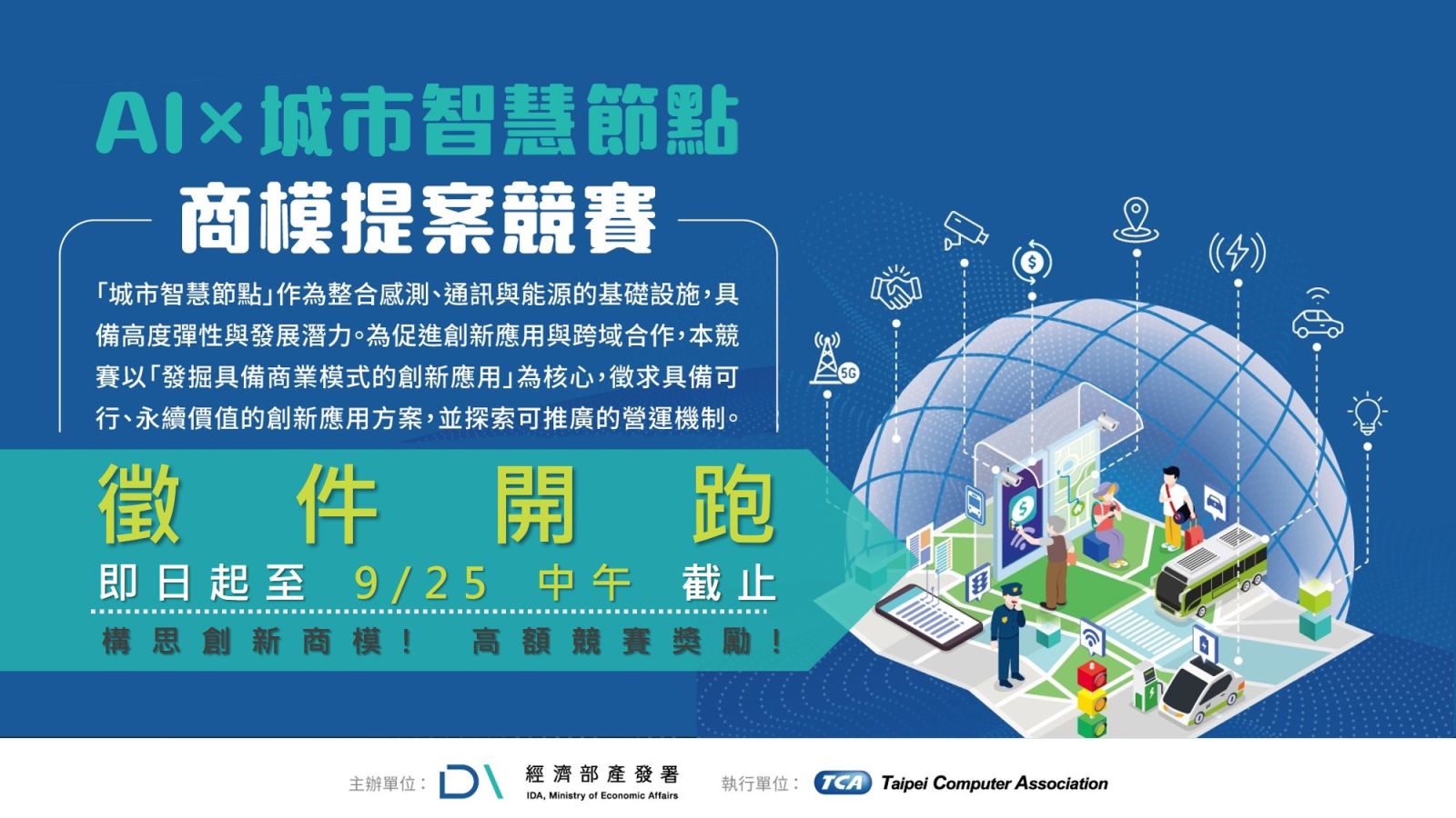 AI×城市智慧節點商模提案競賽，徵件至9月25日中午截止