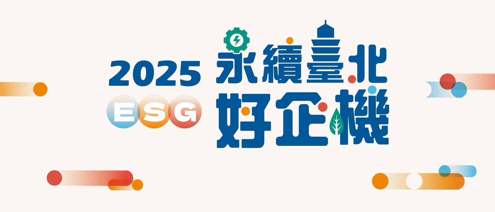 2025永續臺北好企機圖片