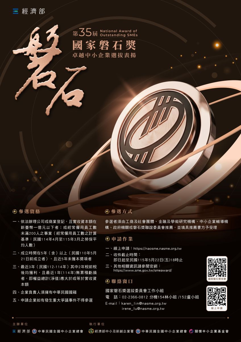 經濟部第35屆國家磐石獎-卓越中小企業選拔表揚活動海報